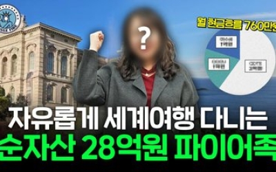 "지금 3000만원 있다면..." 15년 만에 28억 만든 파이어족