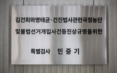 특검, '국힘 전당대회 통일교 입당 의혹' 김건희·전성배·한학자 등 추가기소