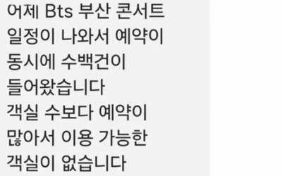 BTS 부산 공연 잡히자 기존 예약자에 