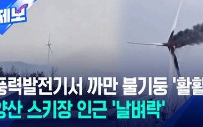 [제보] “풍력발전기에 빨간 불꽃이 활활”…경남 양산시 안전문자 발송
