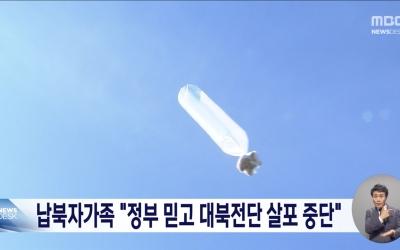 납북자가족모임, 오는 8일 대북전단 살포 중단 공식선언