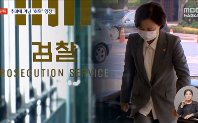 [단독] 윤석열 정부 검찰, 추미애 겨냥했다
