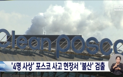 1명 사망·3명 부상 포스코 화학물질 유출현장서 '불산' 검출 확인
