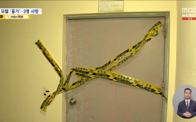 경남 창원 모텔서 흉기 난동‥3명 사망·1명 중상