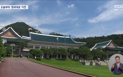 막 내리는 '용산 시대'‥청와대 본격 이전, 오늘부터 시작