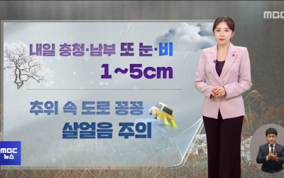 포천·철원 대설주의보‥최고 15cm 눈 '빙판주의'