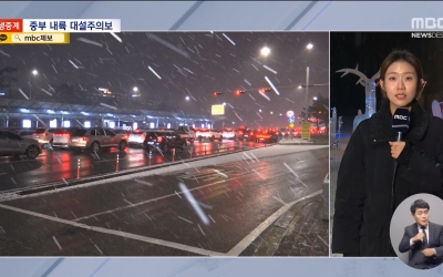 눈구름 이동‥밤사이 강원남부·충청 최고 8cm