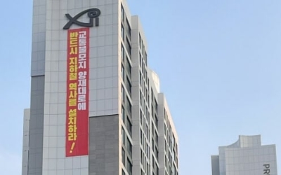 “우린 지하철 없는 불모지” 42억 강남 아파트에 걸린 현수막