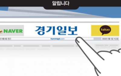 [알림] 경기·인천 1등 신문, 경기일보가 확 달라집니다