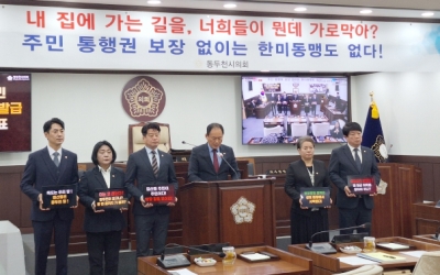 “통행권 보장 없이는 한미동맹도 없다”…동두천시의회, 주민 통행권 침해 규탄