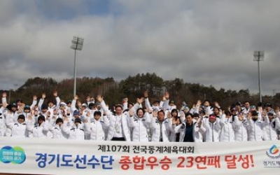 경기도, 동계체전 ‘23연패 금자탑’