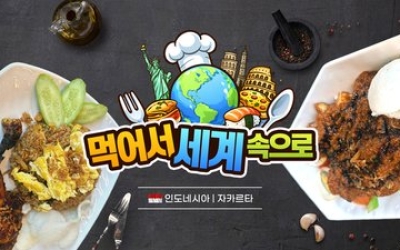 경기도에서 떠나는 '인도네시아 여행'