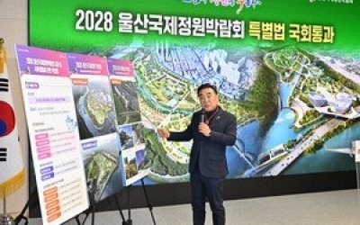 울산국제정원박람회, 국가행사로 지원받는다