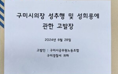 구미시공무원노조, 구미시의장 성추행·성희롱으로 고발