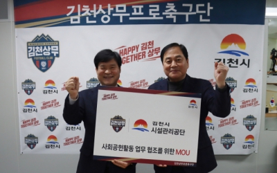 김천상무·김천시시설관리공단, 축구 이벤트 활성화 위한 MOU 체결