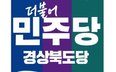 더불어민주당 경북도당, “헌법재판소는 조기 탄핵 결정하라”