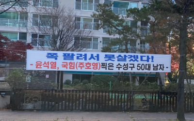 “쪽팔려서 못 살겠다”…윤석열·국민의힘 찍은 대구 50대 남성, 현수막으로 화풀이