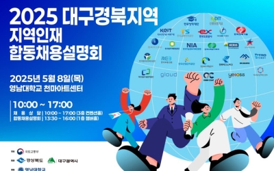 대구·경북 지역인재 채용설명회 8일 영남대 천마아트센터서 개최