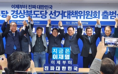 더불어민주당 경북도당, ‘진짜 대한민국 경북선대위’ 8일 출범
