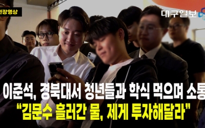 [현장영상] 이준석 경북대서 청년들과 학식 먹으며 소통 “제게 투자해달라”