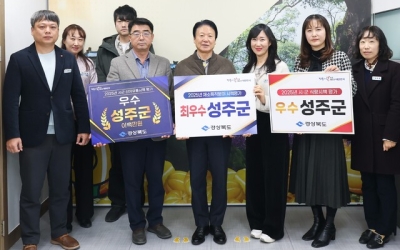 성주군, 경상북도 농정 평가에서 3관왕 달성