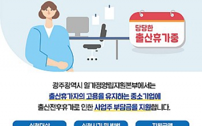 광주시, 임산부 직장맘 고용유지 지원금 지원