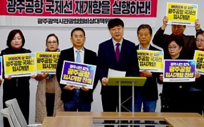 ˝국토부 말 믿었는데˝···광주시, 국제선 재추진되나