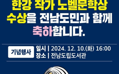 ‘한강 노벨 문학상 시상’ 전남도 축하행사 다채