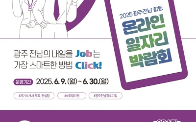 광주전남중기청, 온·오프라인 일자리박람회