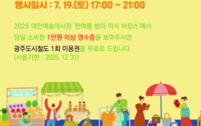 광주 재래시장 이용하면 지하철 1회 무료