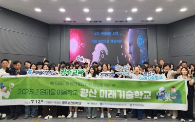 체험으로 배우는 첨단 의료…광산구, 미래기술학교 운영