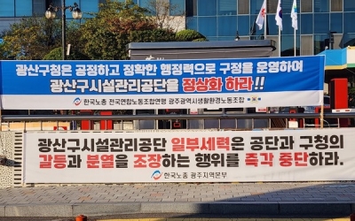 광산구시설관리공단 수년째 막장 드라마