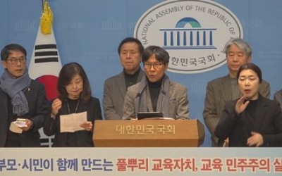 [국회줌인] 전남·광주, 충남·대전 통합논의에 대한 교육자치 실종 규탄 국회 기자회견