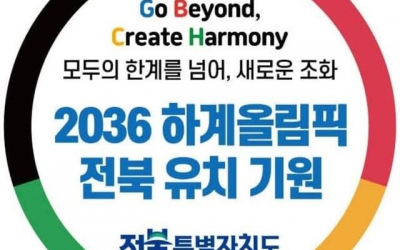 탄핵 정국의 틈새… 전북 자치단체 ‘2036 전주올림픽’ 유치 모드 돌입