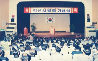 도·농 통합 30주년 익산시, “어제보다 더 큰 내일” 다짐