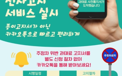 전주시, 11월부터 불법 주정차 과태료 '카카오톡'으로 통지한다