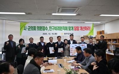 인구 비슷한 정읍보다 6명 적어…완주군의회 “기초의원 정수 문제 있다”