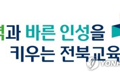 전북교육청, 사립유치원 모든 유아에 교육비 월 20만5천원 지원