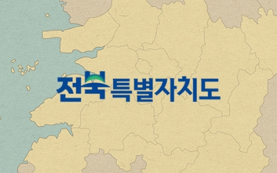 새만금에서 피지컬 AI까지…'통합 시대' 반복되는 전북 분열 공식