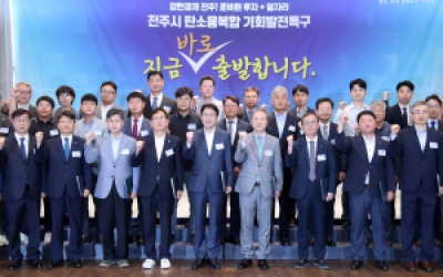 전주시 탄소융복합 기회발전특구 컨퍼런스 개최
