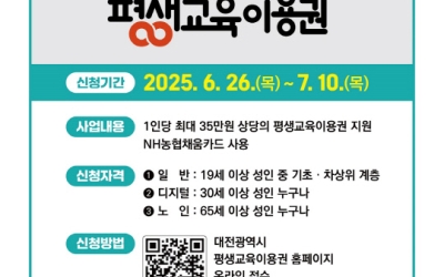 대전시, 평생교육이용권 2차 지원 대상자 1015명 모집…1인당 35만원 지원