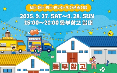 가을엔 청주시 동부창고로… 27~28일 '동부동락' 개최