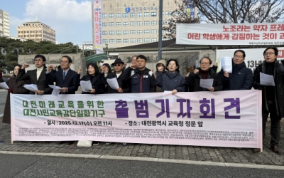 대전교육감 선거 시계 빨라지나…진보 단일화 기구 출범