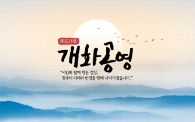 청주시, 신년화두에 '개화공영'…