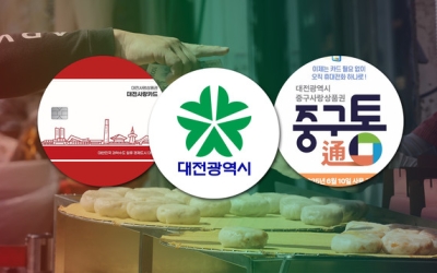 대전시-중구 지역화폐 따로? 일각선 시민 혼선 우려