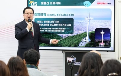 대전 보물산 프로젝트 공공개발로 바꾼다