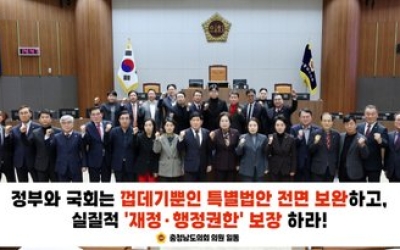 충남도의회 “실질적 권한 없는 대전충남통합 거부한다”