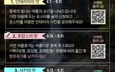 충북도-충북문화재단, 3가지 맛 '호(湖)캉스 이벤트' 릴레이 진행