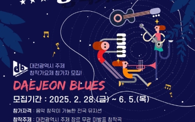 대전음악창작소, '2025년 제3회 대전부르스 창작가요제' 참가자 모집