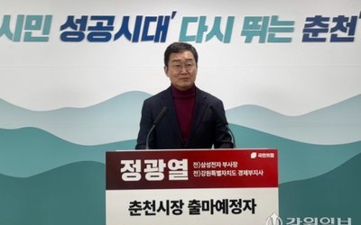 춘천시장 출마 정광열 전 강원도 경제부지사 